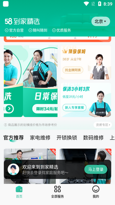 58到家家政服务中心客户端截图0