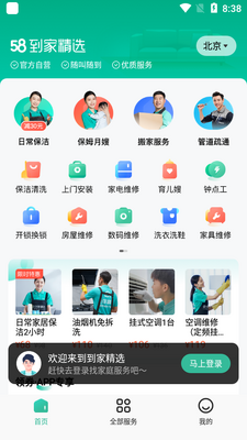 58到家家政服务中心客户端截图4