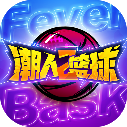 潮人篮球2游戏最新版0.93.6500
