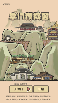 掌门模拟器手游截图0