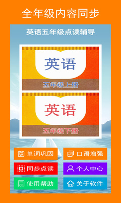 英语五年级点读辅导软件截图4