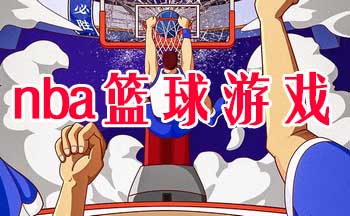 nba������Ϸ