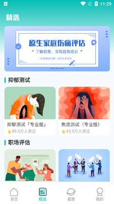情感测试答题超人app截图2