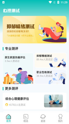 情感测试答题超人app截图3