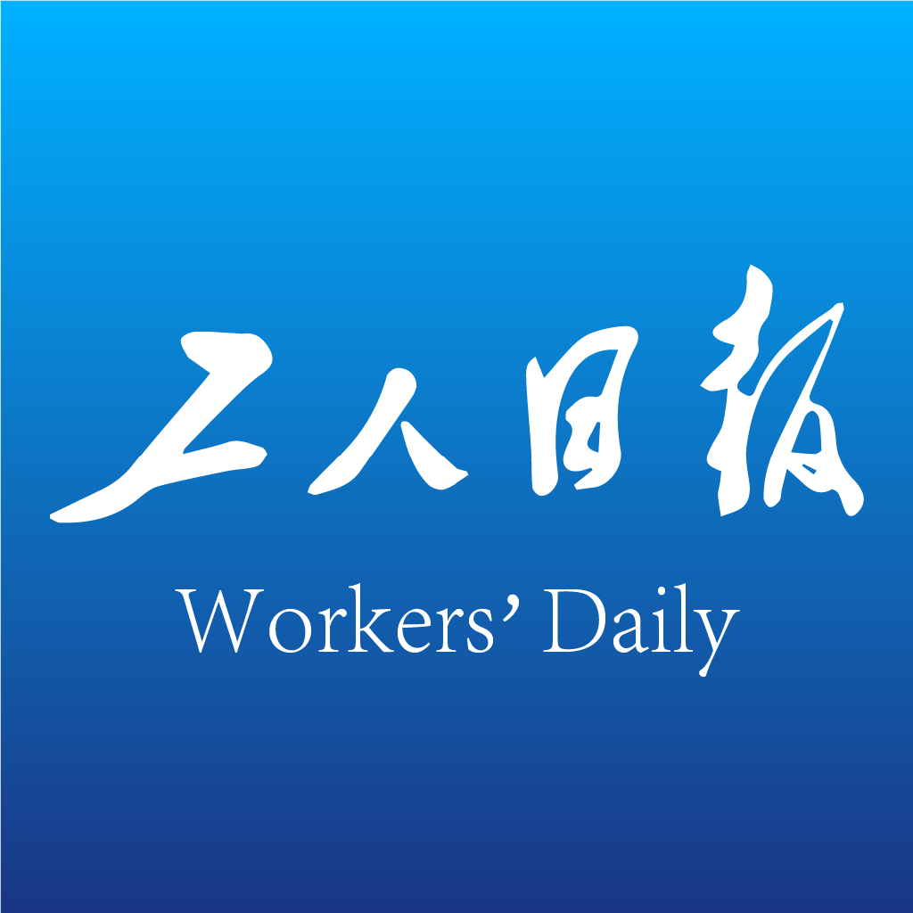 工人日报app2.1.3最新版