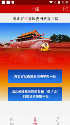 湖北纪委监委手机版本截图2