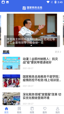 国家税务总局app截图0