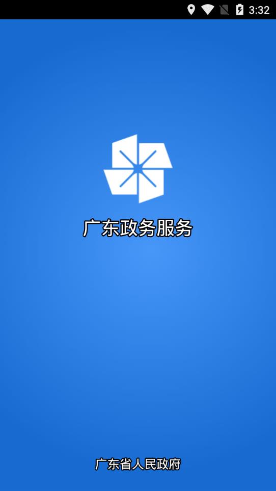 广东政务服务app安卓版截图0