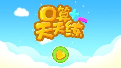 数学口算天天练app截图3