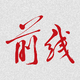 ǰ����־app1.3.7 �ٷ���