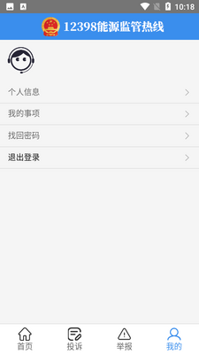 12398能源监管热线app截图1
