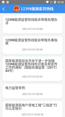 12398能源监管热线app截图3
