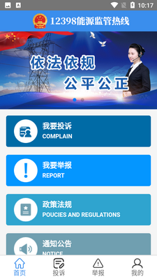 12398能源监管热线app截图2
