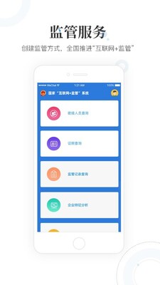 国家互联网监管工作端app截图4