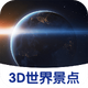 3D���羰��app1.2��׿���°�