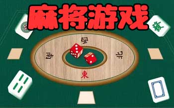 ���齫��Ϸ__�齫��Ϸ����