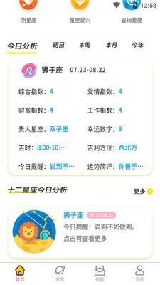 测测星座缘分配对APP截图0