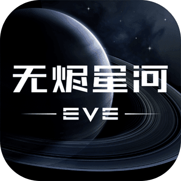 �W易EVE星�鹎耙�o�a星河手游1.9.26官方最新版