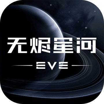 ����EVE��սǰҹ�޽��Ǻ�����v1.9.119 �ٷ����°�