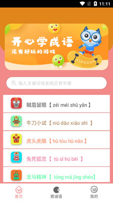 无忧学成语app截图4