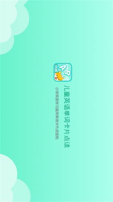 儿童英语单词卡片点读软件截图0