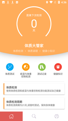 体质大管家app截图0