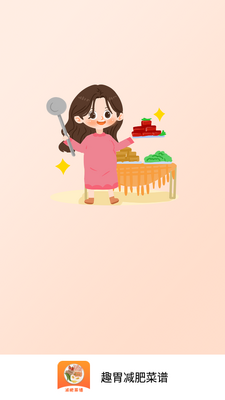 趣胃减肥菜谱app截图0