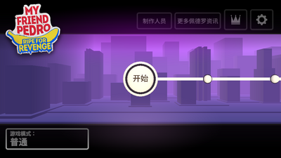 我的朋友佩德罗手游截图4