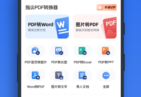 指尖PDF转换器手机版