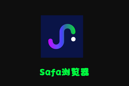安卓Safa浏览器软件