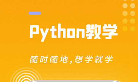 python编程猿