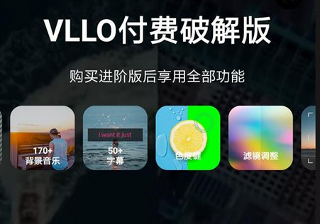 VLLO视频剪辑软件免费版