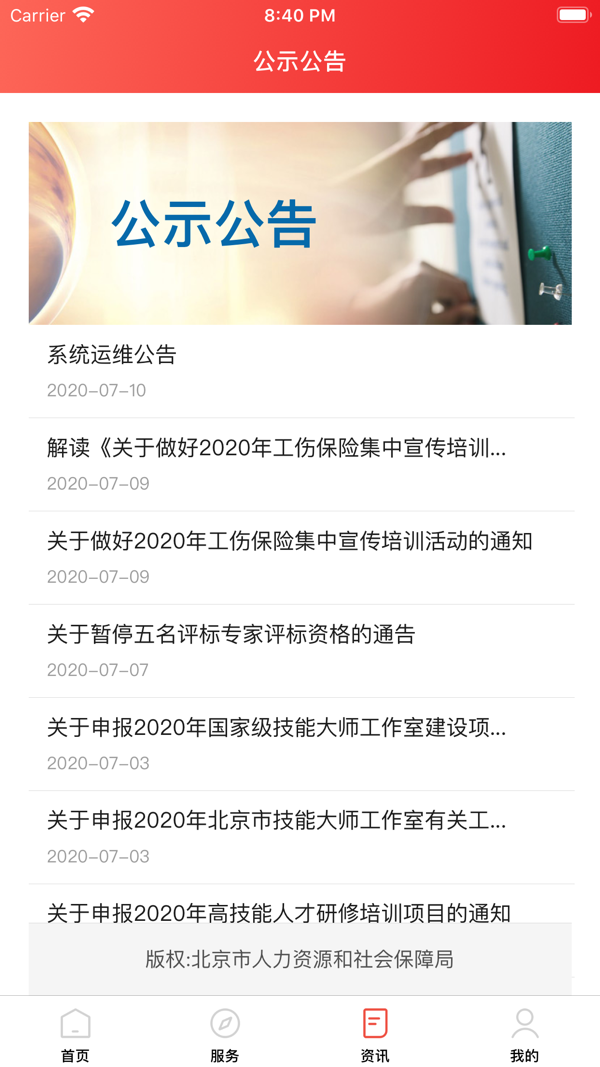 北京人社app截图1