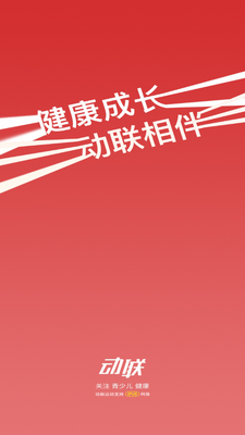 动联青少儿运动健康截图5