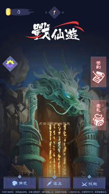 战仙游手游截图4
