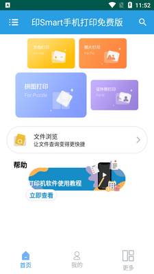 印Smart手机打印免费版截图4