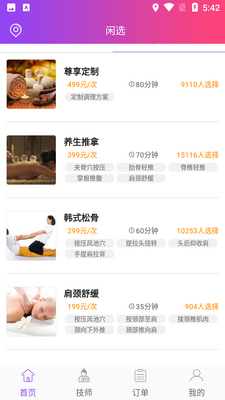 闲选按摩推拿app截图2