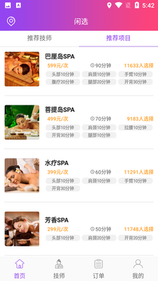 闲选按摩推拿app截图4
