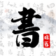 �鷨�ֿⰲ׿��1.1 �ֻ����°�