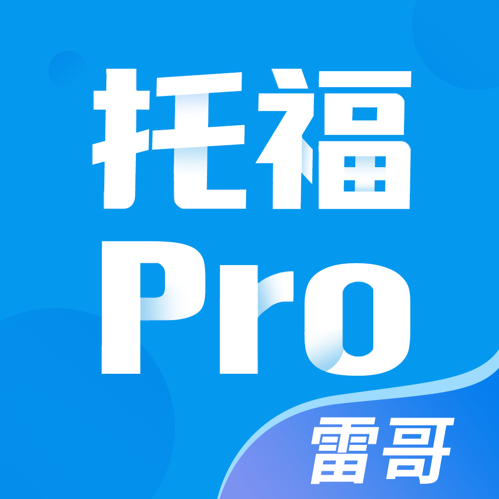 雷哥托福app2.6.3官方版