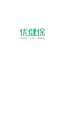 优健保手机客户端截图3