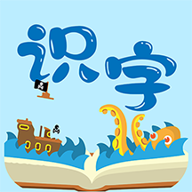 幼儿识字免费版app