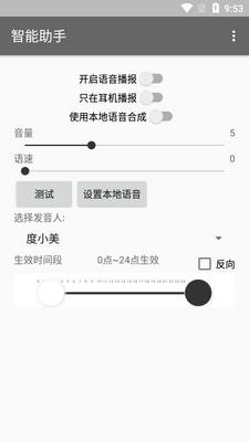 智能助手语音播报软件截图6