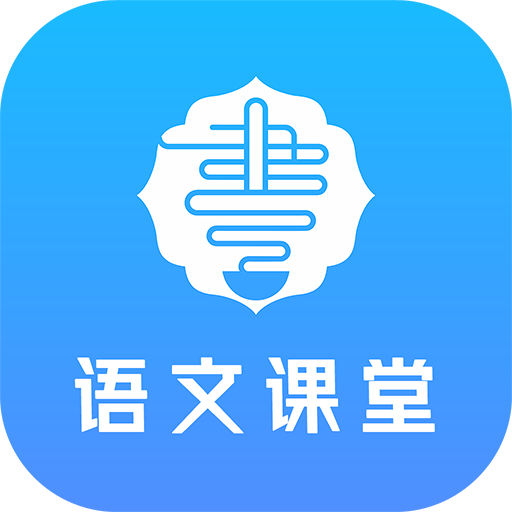 语文同步课堂app2.3.1官方版