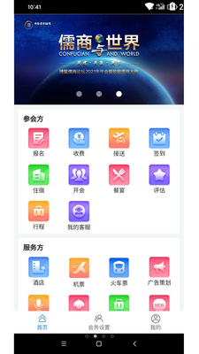 会务局APP截图2