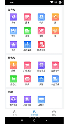会务局APP截图1