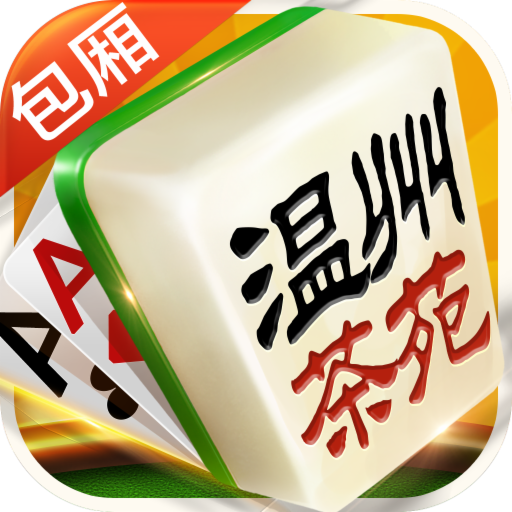 温州茶苑手游安卓V1.2.2最新版