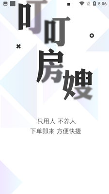 叮叮房嫂app截图0