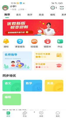 优教信使家辅版APP截图1