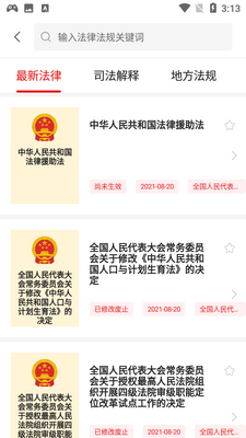 中国法律汇编app截图1